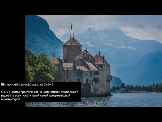 Шильонский замок (Château de Chillon) С XIV в. замок практически не изменился