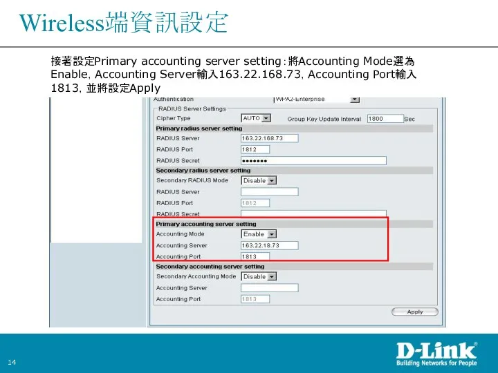 Wireless端資訊設定 接著設定Primary accounting server setting：將Accounting Mode選為Enable，Accounting Server輸入163.22.168.73，Accounting Port輸入1813，並將設定Apply