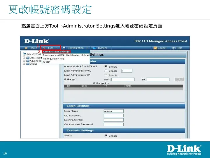 更改帳號密碼設定 點選畫面上方Tool→Administrator Settings進入帳號密碼設定頁面 1 2