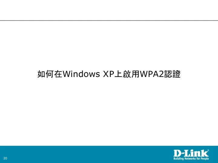 如何在Windows XP上啟用WPA2認證