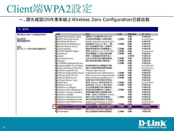 Client端WPA2設定 一、請先確認OS作業系統上Wireless Zero Configuration已經啟動