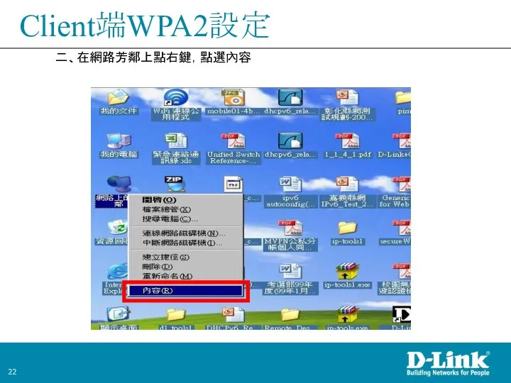 Client端WPA2設定 二、在網路芳鄰上點右鍵，點選內容