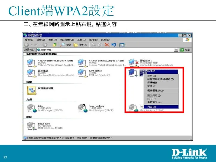 Client端WPA2設定 三、在無線網路圖示上點右鍵，點選內容