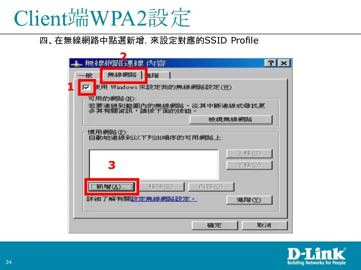 Client端WPA2設定 四、在無線網路中點選新增，來設定對應的SSID Profile 1 3 2