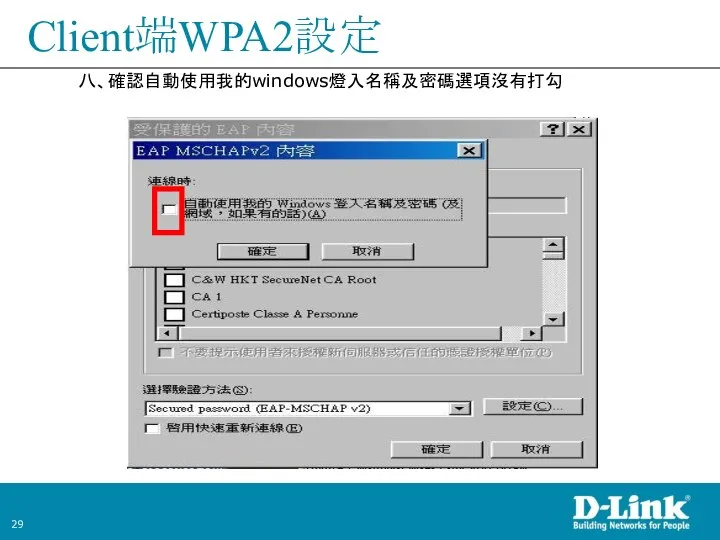Client端WPA2設定 八、確認自動使用我的windows燈入名稱及密碼選項沒有打勾