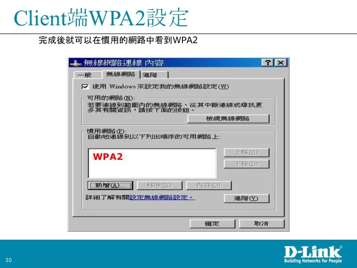 Client端WPA2設定 完成後就可以在慣用的網路中看到WPA2 WPA2