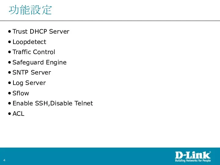 功能設定 Trust DHCP Server Loopdetect Traffic Control Safeguard Engine SNTP Server Log