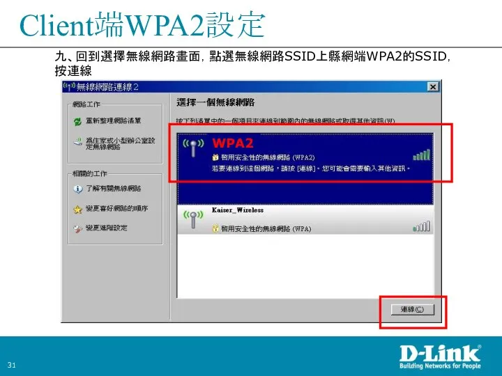 Client端WPA2設定 九、回到選擇無線網路畫面，點選無線網路SSID上縣網端WPA2的SSID，按連線 WPA2