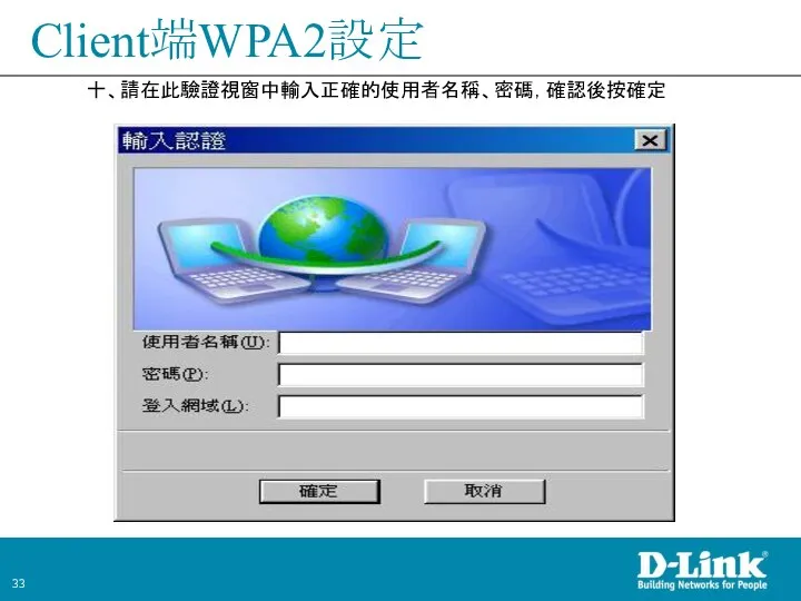 Client端WPA2設定 十、請在此驗證視窗中輸入正確的使用者名稱、密碼，確認後按確定