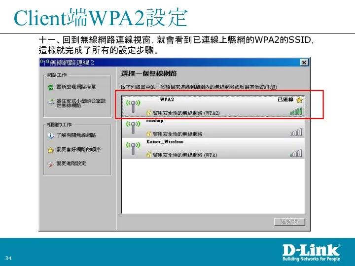 Client端WPA2設定 十一、回到無線網路連線視窗，就會看到已連線上縣網的WPA2的SSID，這樣就完成了所有的設定步驟。