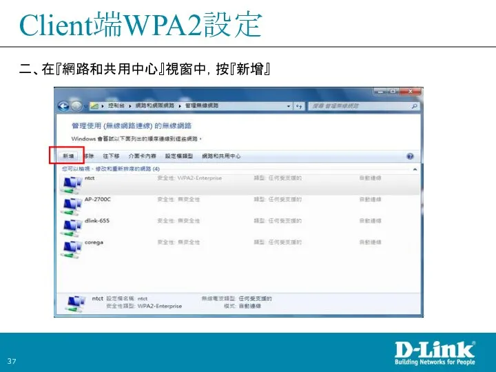 Client端WPA2設定 二、在『網路和共用中心』視窗中，按『新增』