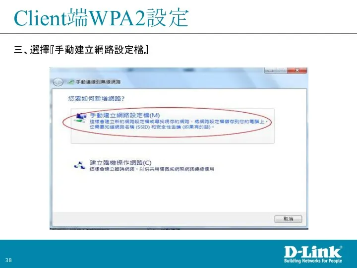 Client端WPA2設定 三、選擇『手動建立網路設定檔』