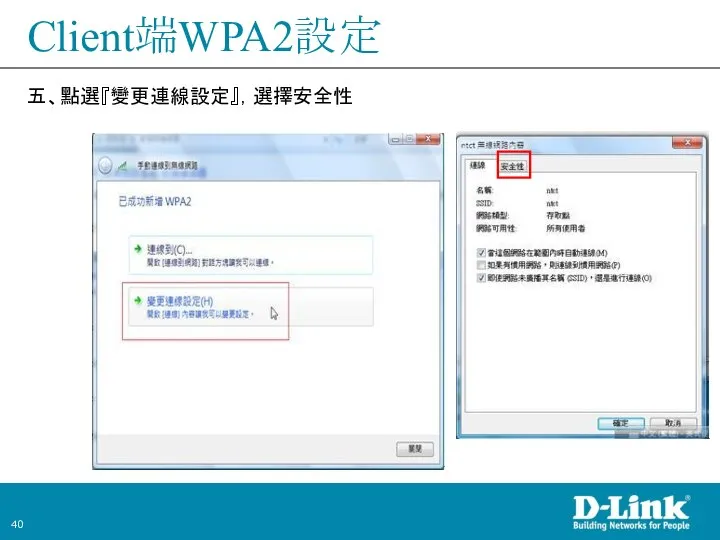 Client端WPA2設定 五、點選『變更連線設定』，選擇安全性