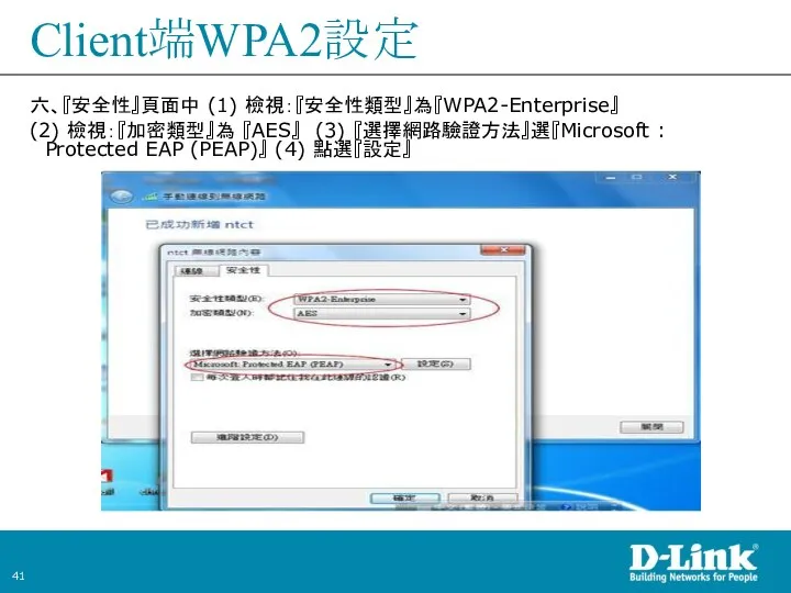 Client端WPA2設定 六、『安全性』頁面中 (1) 檢視：『安全性類型』為『WPA2-Enterprise』 (2) 檢視：『加密類型』為 『AES』 (3) 『選擇網路驗證方法』選『Microsoft : Protected EAP (PEAP)』 (4) 點選『設定』