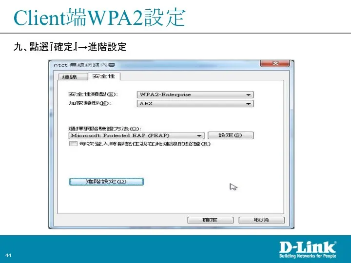 Client端WPA2設定 九、點選『確定』→進階設定