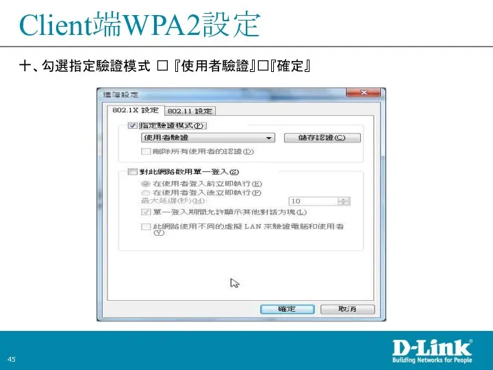 Client端WPA2設定 十、勾選指定驗證模式 ? 『使用者驗證』?『確定』