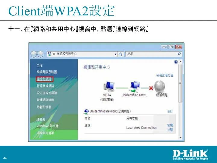 Client端WPA2設定 十一、在『網路和共用中心』視窗中，點選『連線到網路』