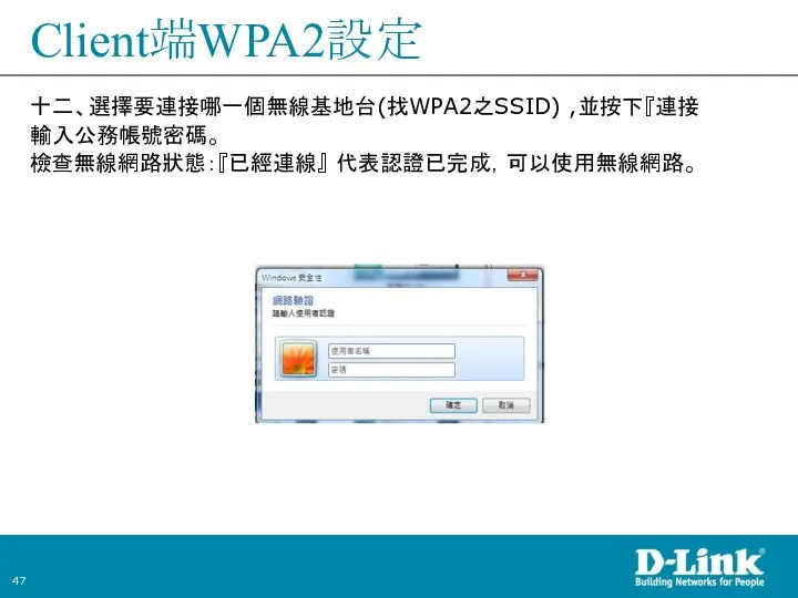 Client端WPA2設定 十二、選擇要連接哪一個無線基地台(找WPA2之SSID) ,並按下『連接 輸入公務帳號密碼。 檢查無線網路狀態：『已經連線』 代表認證已完成，可以使用無線網路。