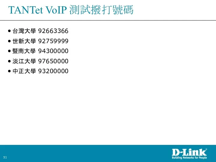 TANTet VoIP 測試撥打號碼 台灣大學 92663366 世新大學 92759999 暨南大學 94300000 淡江大學 97650000 中正大學 93200000