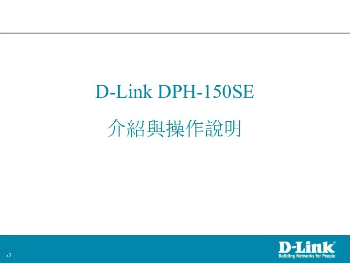 D-Link DPH-150SE 介紹與操作說明
