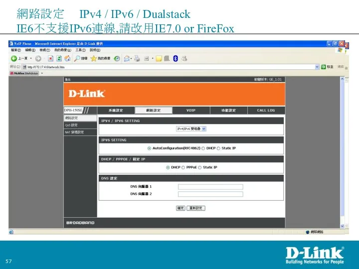 網路設定 IPv4 / IPv6 / Dualstack IE6不支援IPv6連線,請改用IE7.0 or FireFox