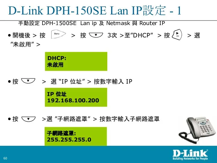 D-Link DPH-150SE Lan IP設定 - 1 開機後 > 按 > 按 3次