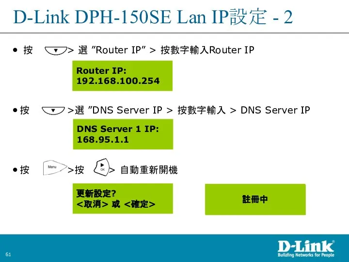 D-Link DPH-150SE Lan IP設定 - 2 按 > 選 ”Router IP” >