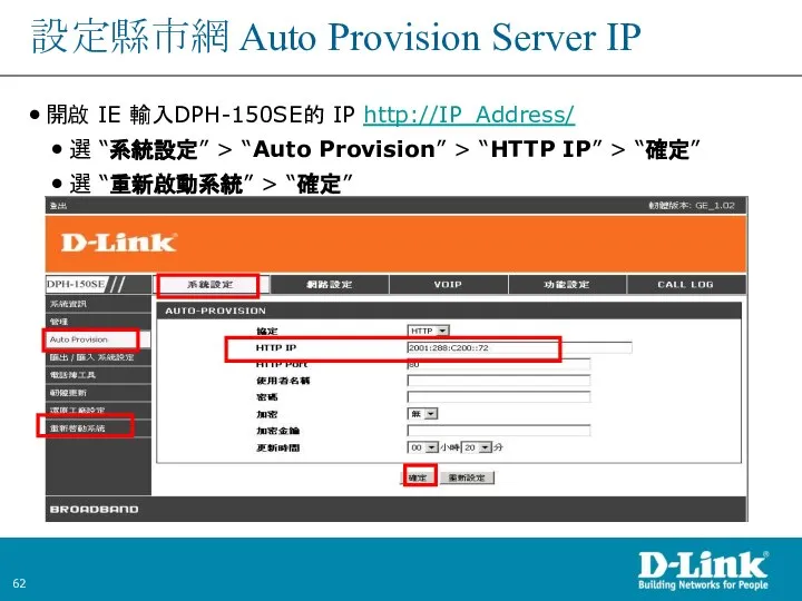設定縣市網 Auto Provision Server IP 開啟 IE 輸入DPH-150SE的 IP http://IP_Address/ 選 “系統設定”