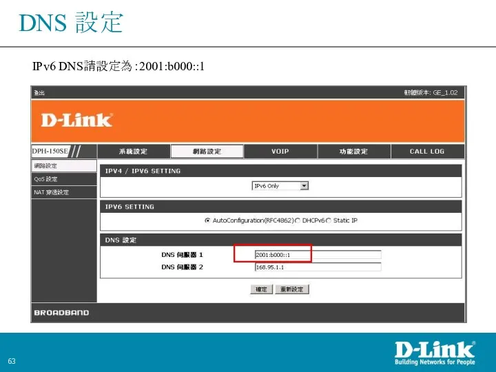 DNS 設定 IPv6 DNS請設定為：2001:b000::1