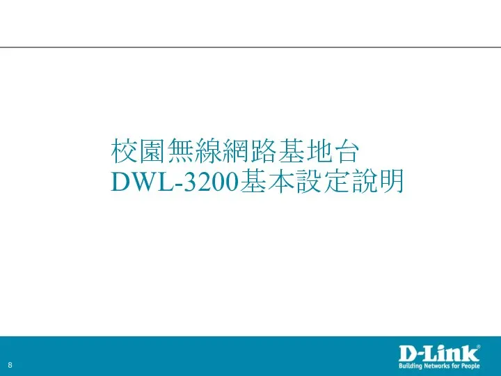 校園無線網路基地台DWL-3200基本設定說明
