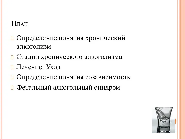 План Определение понятия хронический алкоголизм Стадии хронического алкоголизма Лечение. Уход Определение понятия созависимость Фетальный алкогольный синдром