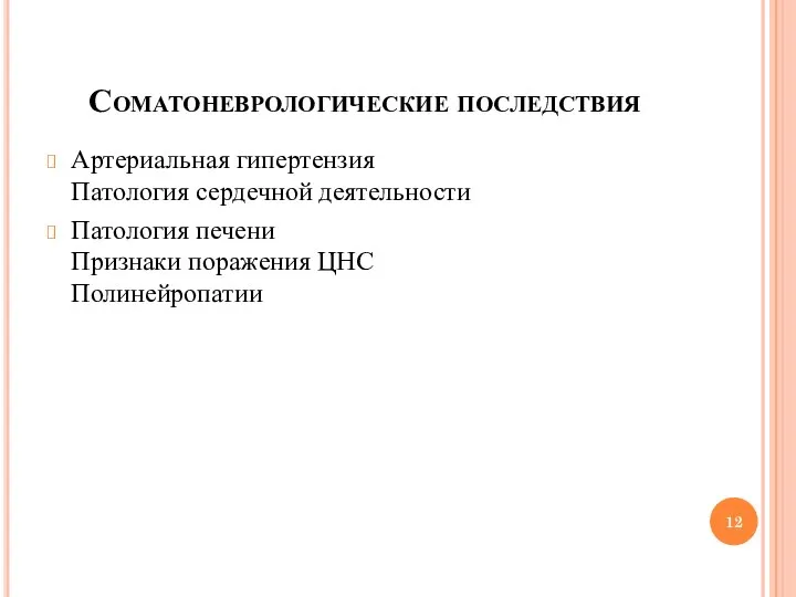 Соматоневрологические последствия Артериальная гипертензия Патология сердечной деятельности Патология печени Признаки поражения ЦНС Полинейропатии