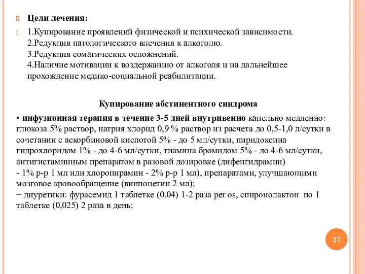 Цели лечения: 1.Купирование проявлений физической и психической зависимости. 2.Редукция патологического влечения к