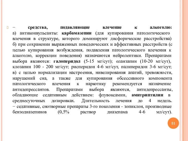 − средства, подавляющие влечение к алкоголю: а) антиконвульсанты: карбамазепин (для купирования патологического