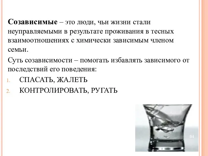 Созависимые – это люди, чьи жизни стали неуправляемыми в результате проживания в