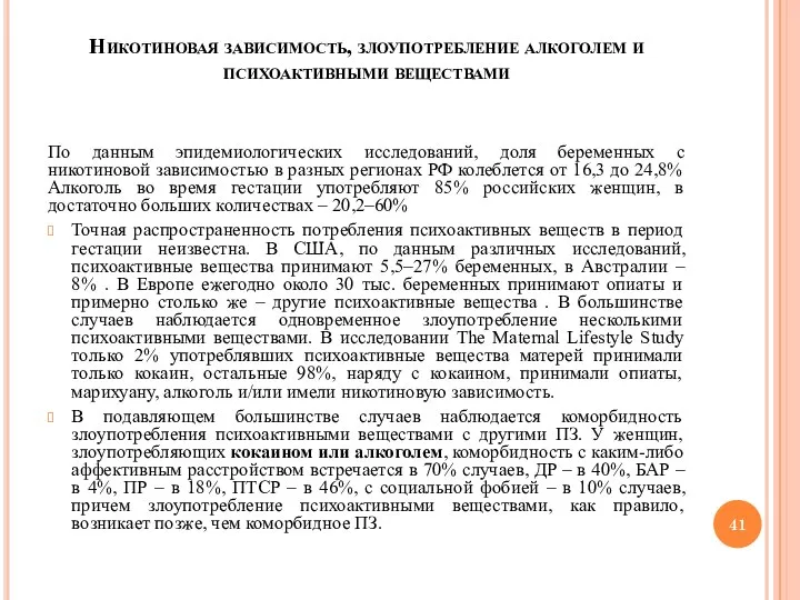 Никотиновая зависимость, злоупотребление алкоголем и психоактивными веществами По данным эпидемиологических исследований, доля