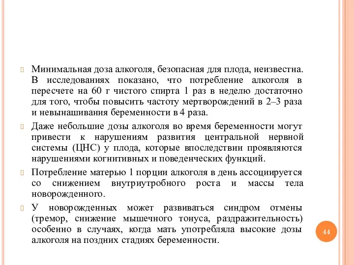 Минимальная доза алкоголя, безопасная для плода, неизвестна. В исследованиях показано, что потребление