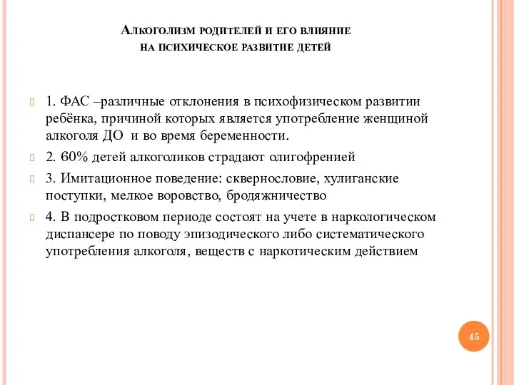 Алкоголизм родителей и его влияние на психическое развитие детей 1. ФАС –различные