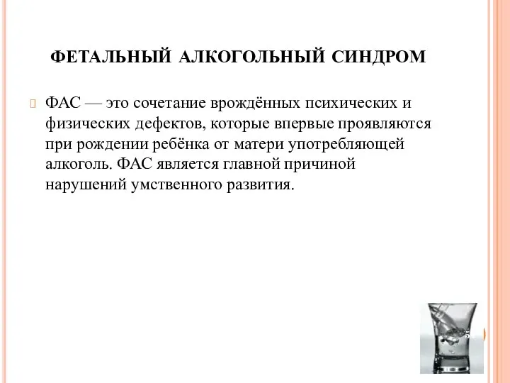 фетальный алкогольный синдром ФАС — это сочетание врождённых психических и физических дефектов,