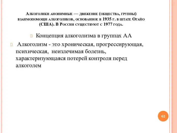 Алкоголики анонимные — движение (общества, группы) взаимопомощи алкоголиков, основанное в 1935 г.