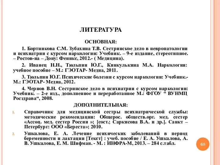 литература ОСНОВНАЯ: 1. Бортникова С.М. Зубахина Т.В. Сестринское дело в невропатологии и