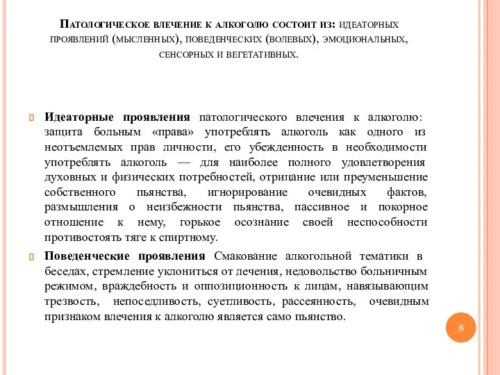 Патологическое влечение к алкоголю состоит из: идеаторных проявлений (мысленных), поведенческих (волевых), эмоциональных,