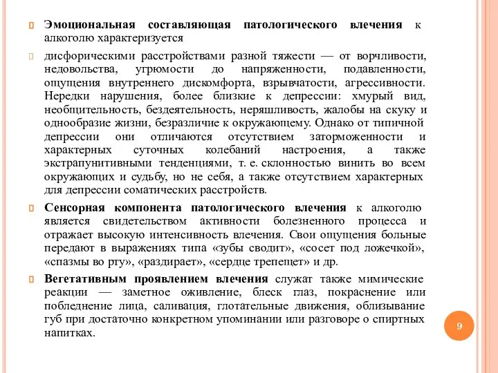 Эмоциональная составляющая патологического влечения к алкоголю характеризуется дисфорическими расстройствами разной тяжести —