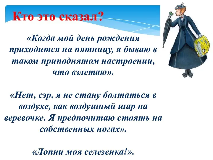 Кто это сказал? «Когда мой день рождения приходится на пятницу, я бываю