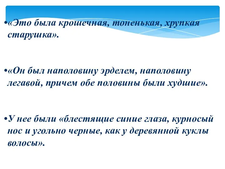 «Это была крошечная, тоненькая, хрупкая старушка». «Он был наполовину эрделем, наполовину легавой,