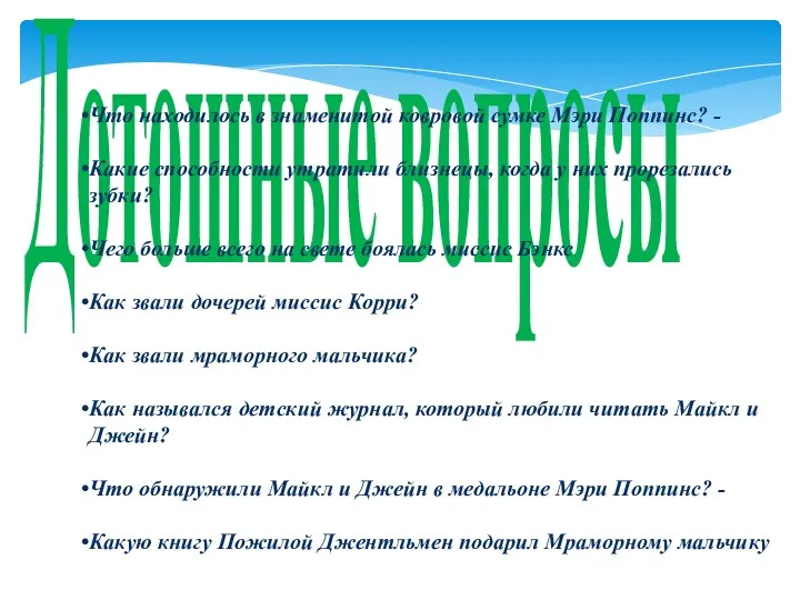 Дотошные вопросы Что находилось в знаменитой ковровой сумке Мэри Поппинс? - Какие