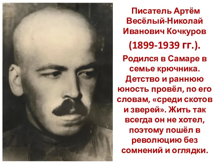 Писатель Артём Весёлый-Николай Иванович Кочкуров (1899-1939 гг.). Родился в Самаре в семье