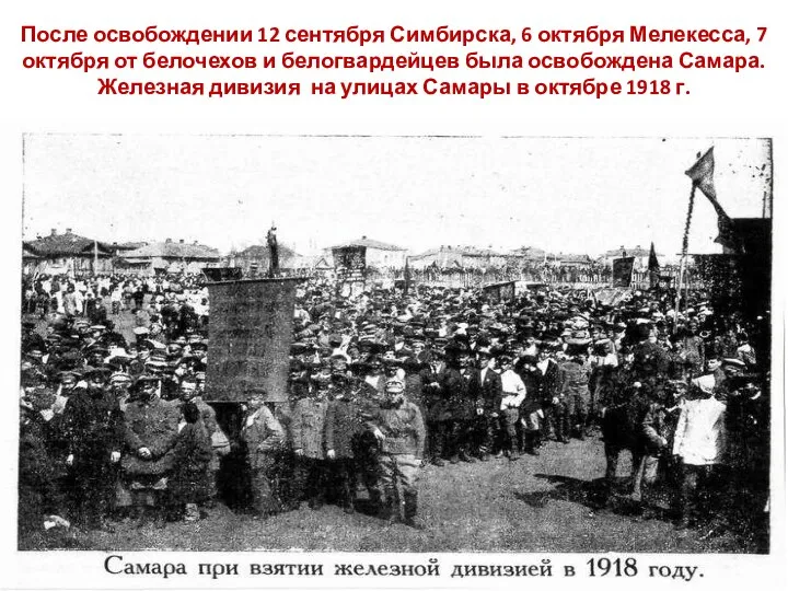 После освобождении 12 сентября Симбирска, 6 октября Мелекесса, 7 октября от белочехов