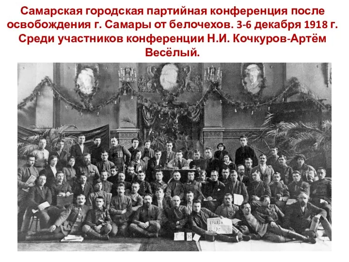Самарская городская партийная конференция после освобождения г. Самары от белочехов. 3-6 декабря