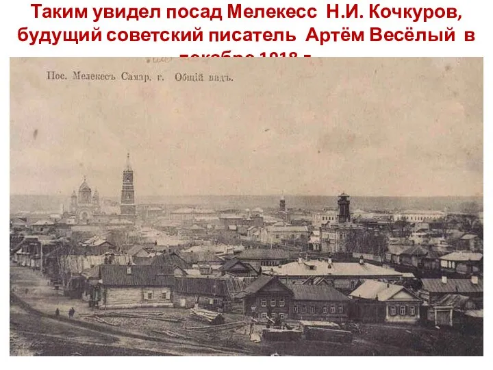 Таким увидел посад Мелекесс Н.И. Кочкуров, будущий советский писатель Артём Весёлый в декабре 1918 г.